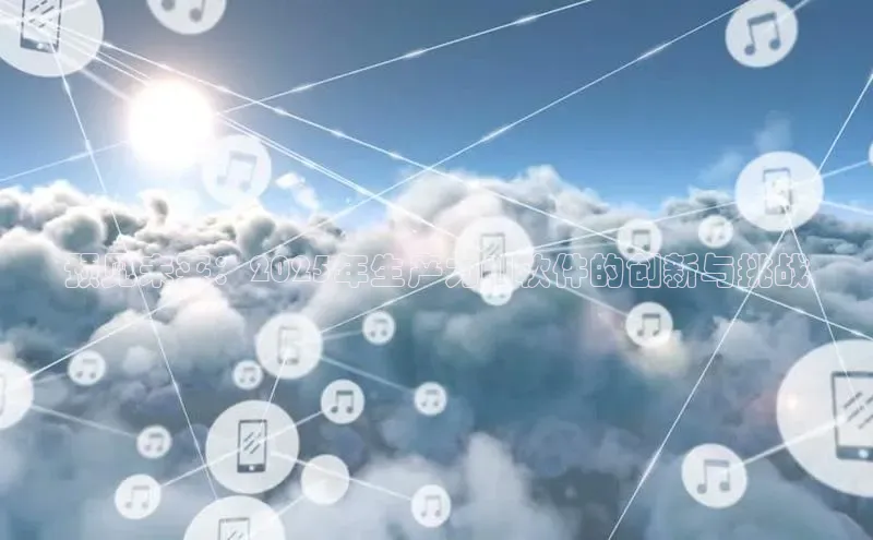 预见未来：2025年生产力AI软件的创新与挑战