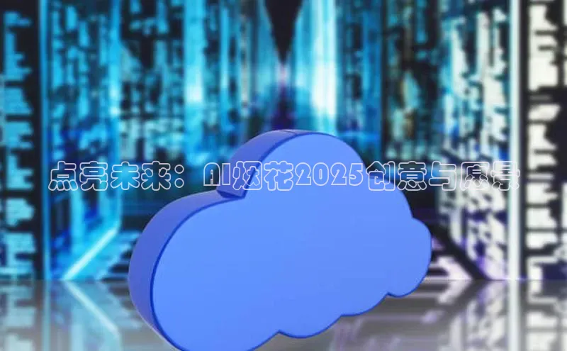 点亮未来：AI烟花2025创意与愿景