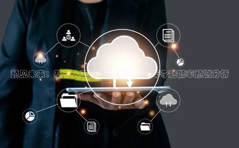 预见未来：基于人工智能的快艇2025年夺冠概率预测分析