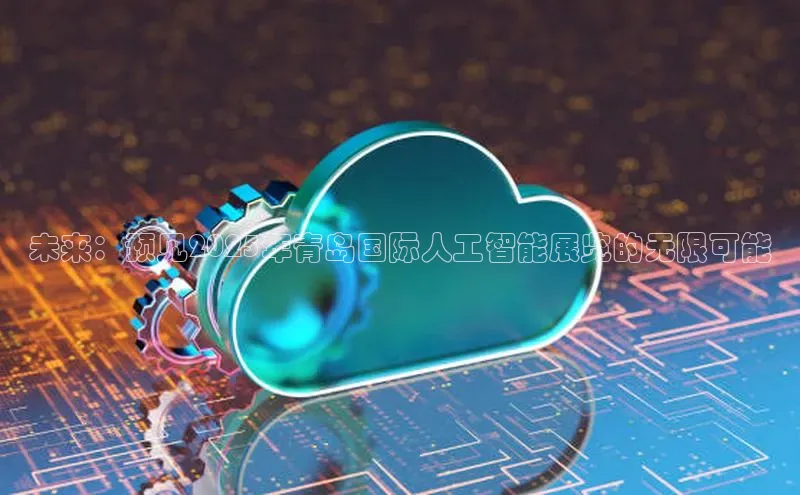 未来：预见2025年青岛国际人工智能展览的无限可能