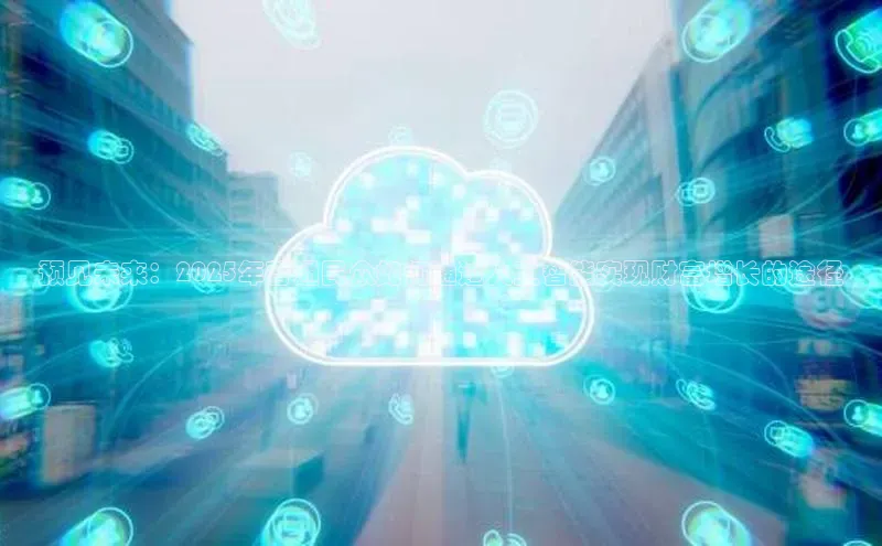 预见未来：2025年普通民众如何通过人工智能实现财富增长的途径