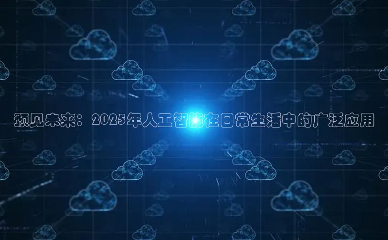 预见未来：2025年人工智能在日常生活中的广泛应用