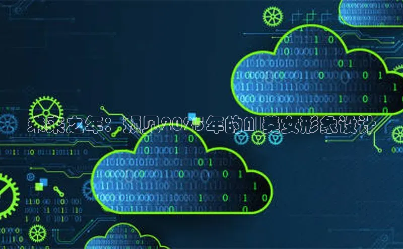 未来之年：预见2025年的AI美女形象设计