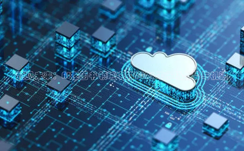 预见未来：AI在图书领域中的2025年市场趋势与机遇