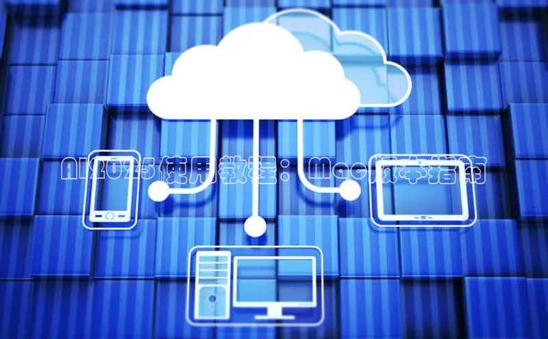 AI2025使用教程：Mac版本指南