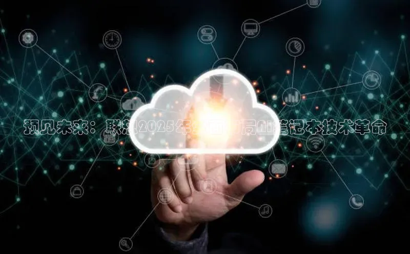 预见未来：联想2025年全面布局AI笔记本技术革命