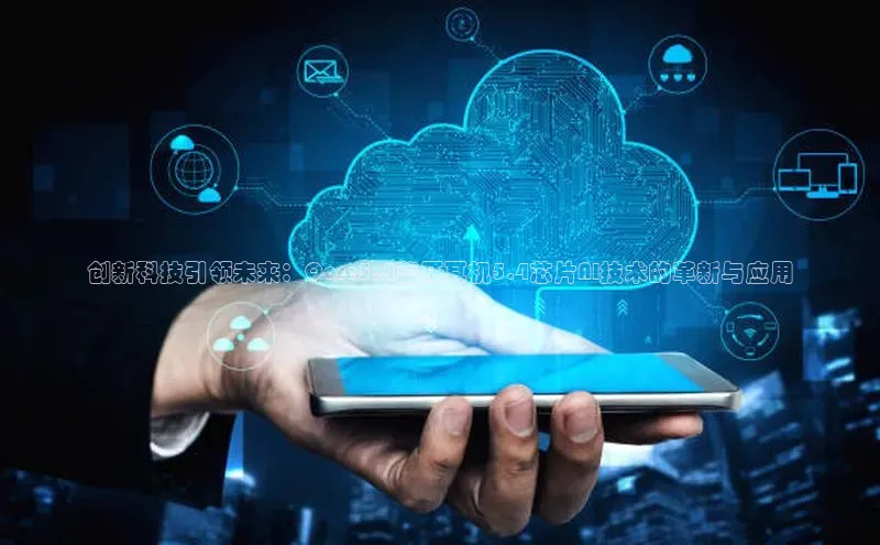 创新科技引领未来：Qore5.4蓝牙耳机5.4芯片AI技术的革新与应用