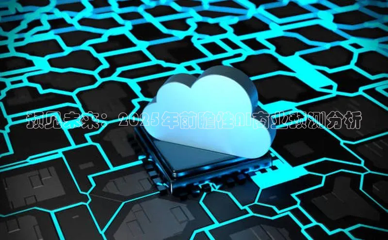 预见未来：2025年前瞻性AI商业预测分析