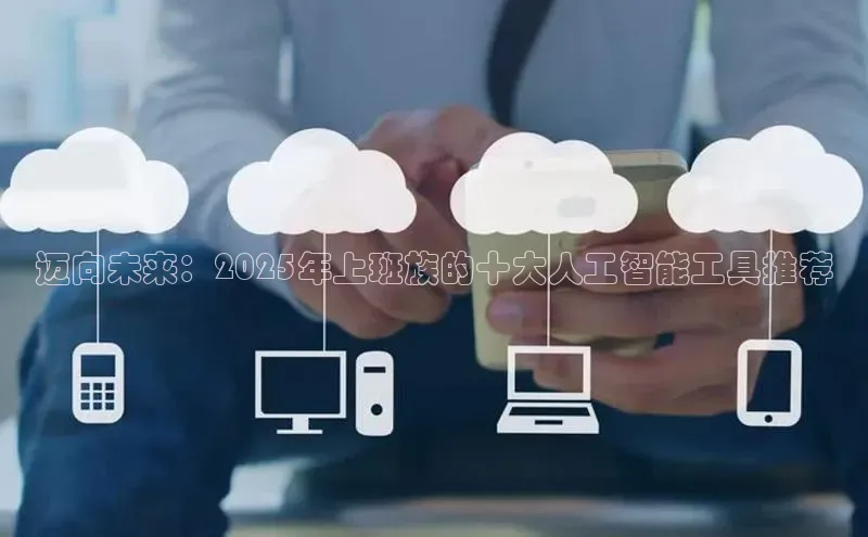 迈向未来：2025年上班族的十大人工智能工具推荐