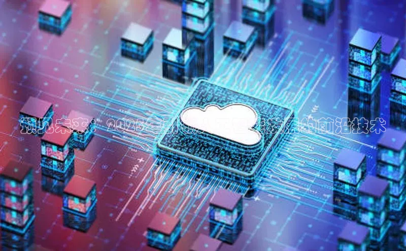 预见未来：2025年引领人工智能发展的前沿技术