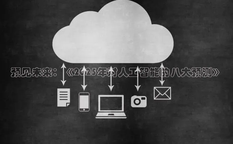 预见未来：《2025年对人工智能的八大预测》