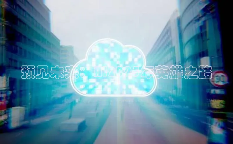 预见未来：AI2025年英雄之路