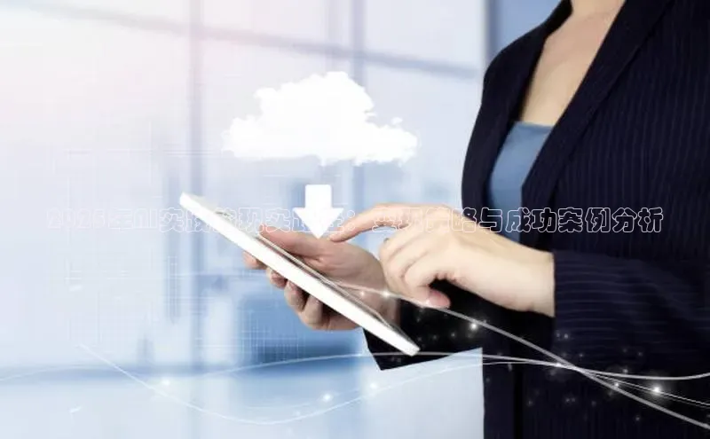 2025年AI实践的现实路径：变现策略与成功案例分析