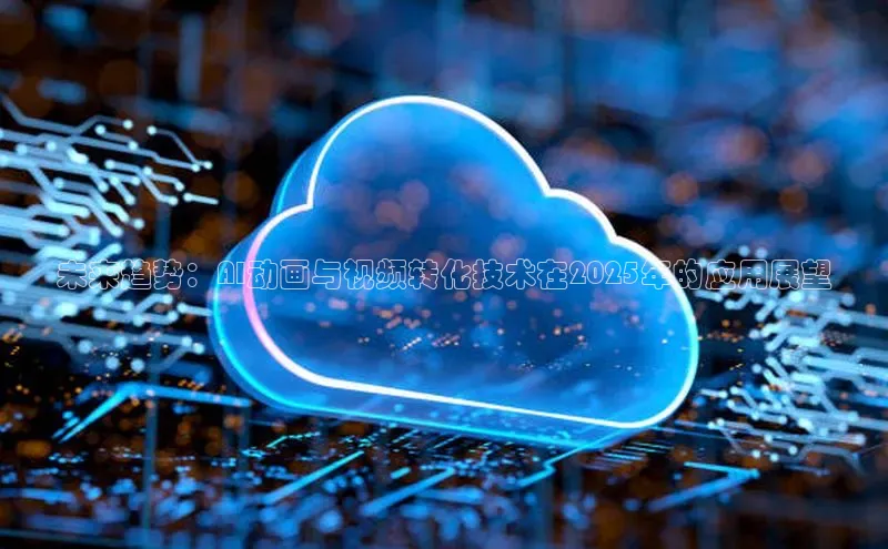 未来趋势：AI动画与视频转化技术在2025年的应用展望