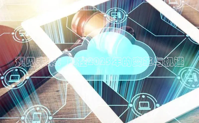 预见未来：AI在2025年的变革与机遇
