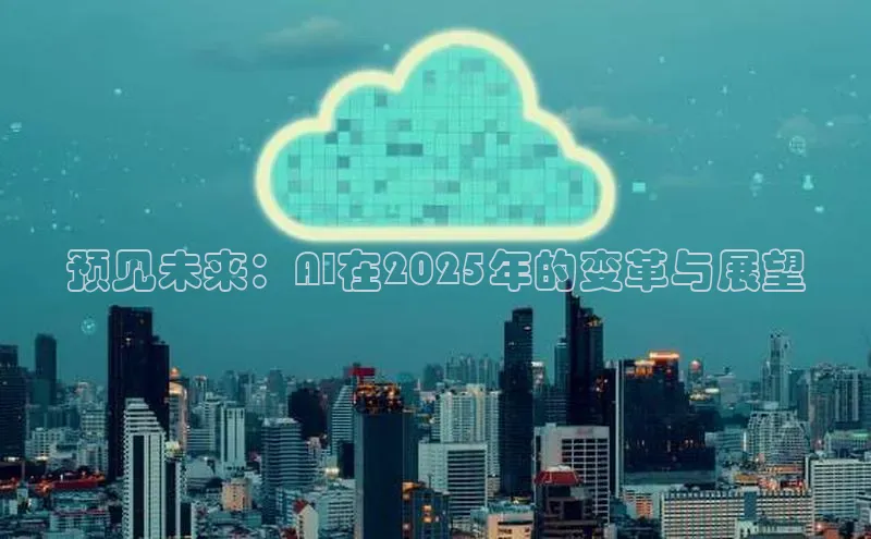 预见未来：AI在2025年的变革与展望