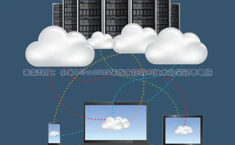 未来科技：小米14Pro2025年发布搭载AI技术的笔记本电脑