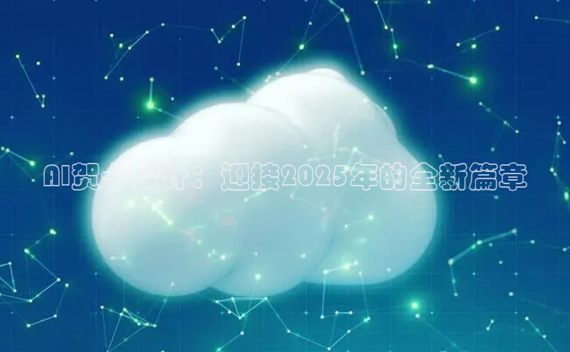 AI贺卡设计：迎接2025年的全新篇章