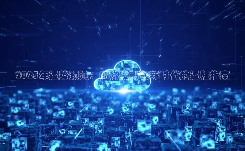 2025年运势预测：AI科技引领新时代的运程指南