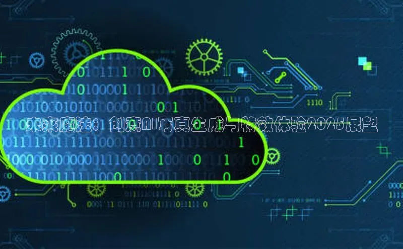 未来魔法：创意AI写真生成与特效体验2025展望