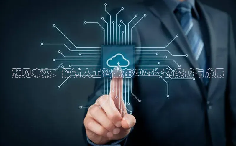 预见未来：探讨人工智能在2025年的突破与发展