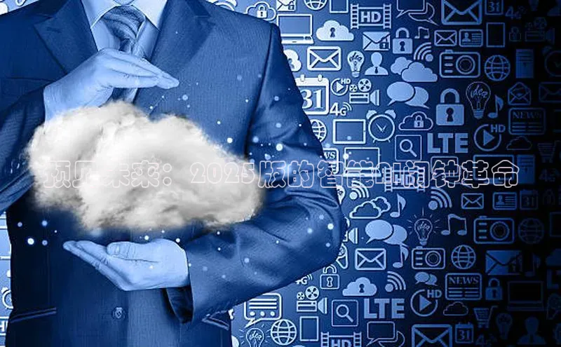 预见未来：2025版的智能AI闹钟革命