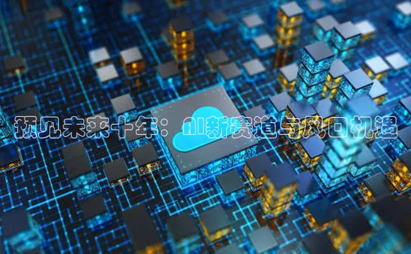 预见未来十年：AI新赛道与风口机遇