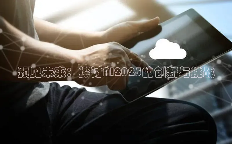 预见未来：探讨AI2025的创新与挑战