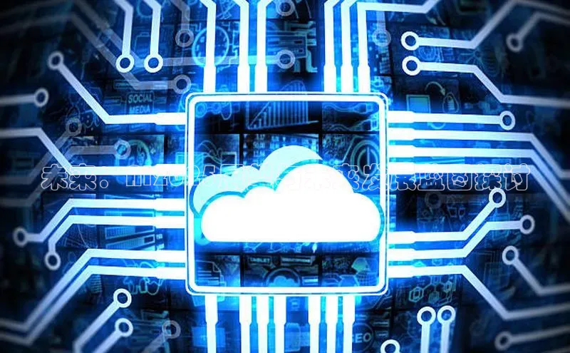 未来：AI2025展望与未来发展蓝图探讨