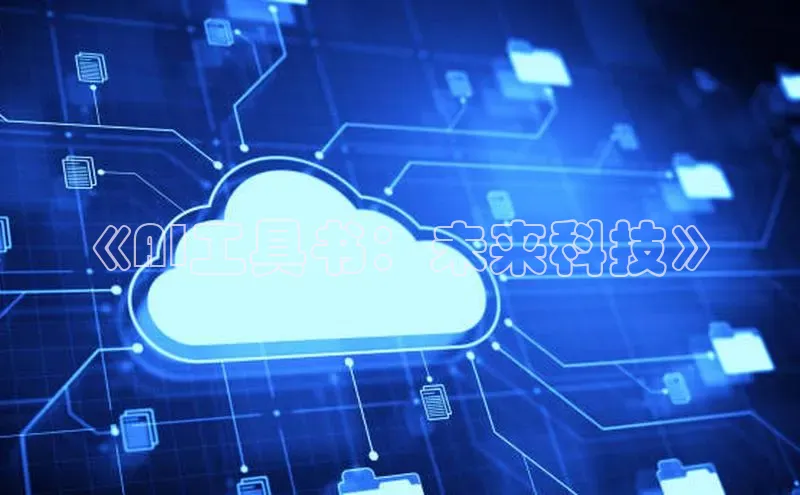 《AI工具书：未来科技》