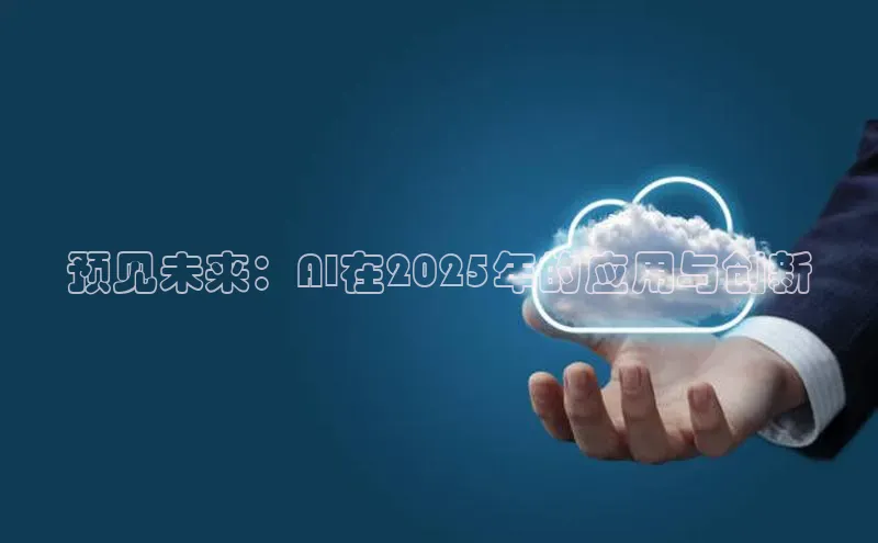 预见未来：AI在2025年的应用与创新