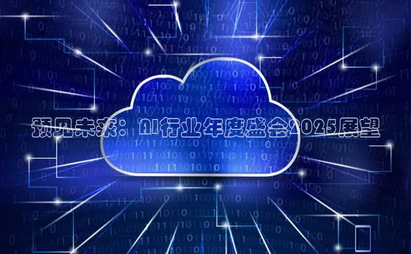 预见未来：AI行业年度盛会2025展望