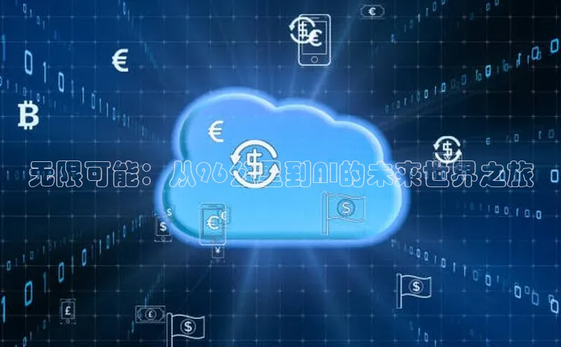 无限可能：从96公里到AI的未来世界之旅