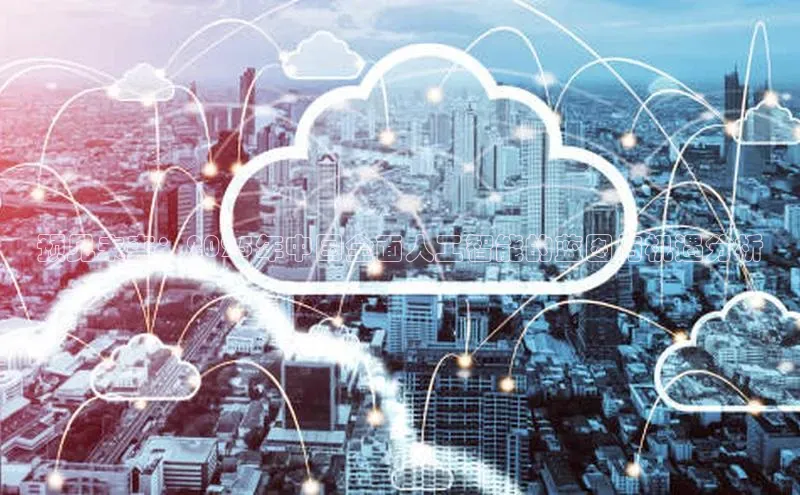 预见未来：2025年中国全面人工智能的蓝图与机遇分析