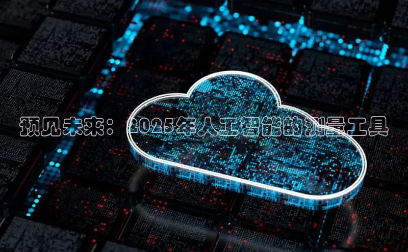 预见未来：2025年人工智能的测量工具
