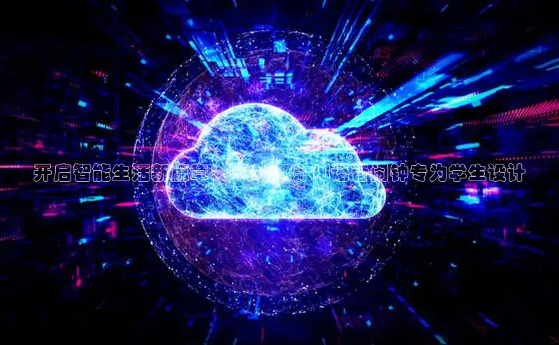 开启智能生活新篇章：2025新款AI语音闹钟专为学生设计