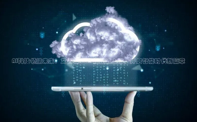 AI科技领航未来：艾睿雅2025款正式上市，开启智能时代新篇章