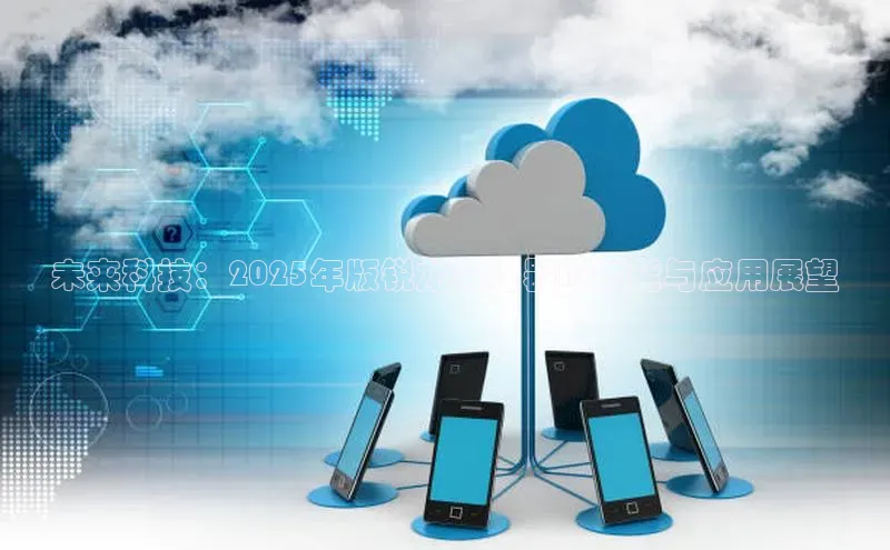 未来科技：2025年版锐龙处理器AI性能与应用展望