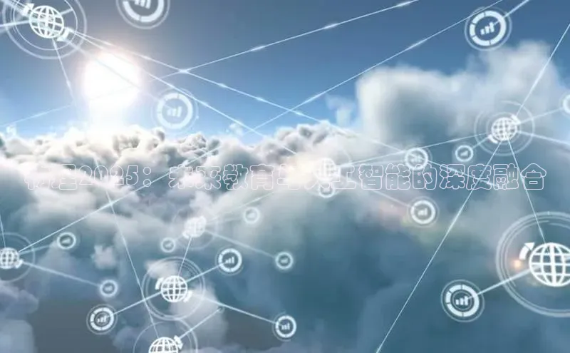 物理2025：未来教育与人工智能的深度融合