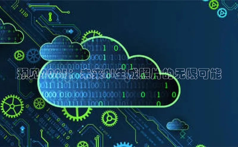 预见2025：未来AI生成照片的无限可能