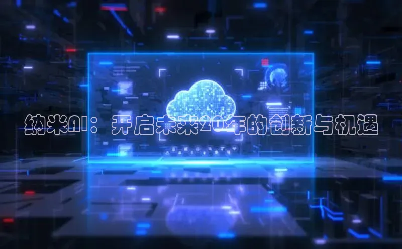 纳米AI：开启未来20年的创新与机遇