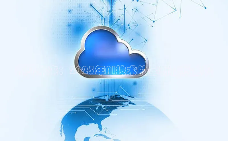 预见未来：2025年AI技术的全新视觉呈现