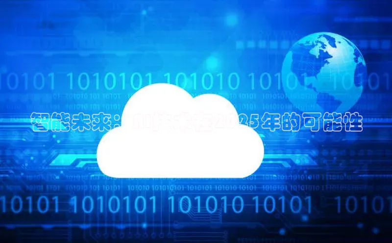 智能未来：AI技术在2025年的可能性