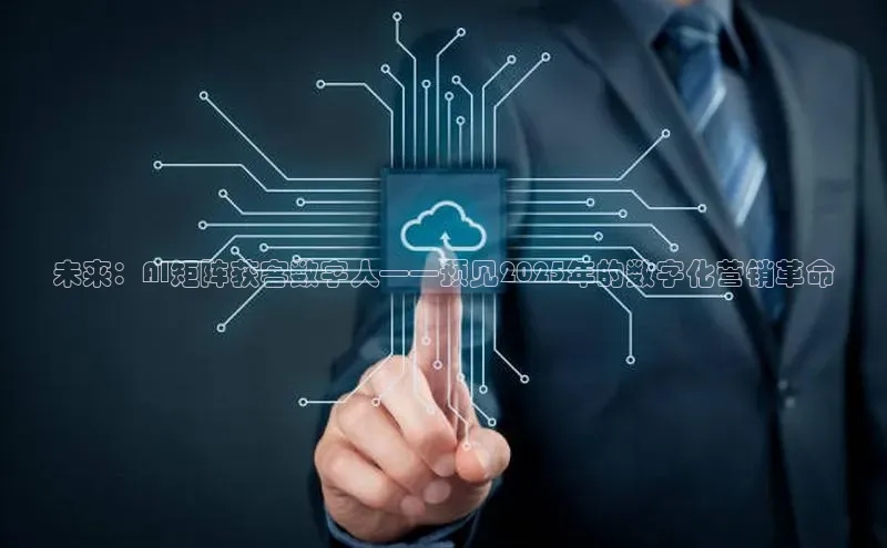 未来：AI矩阵获客数字人——预见2025年的数字化营销革命