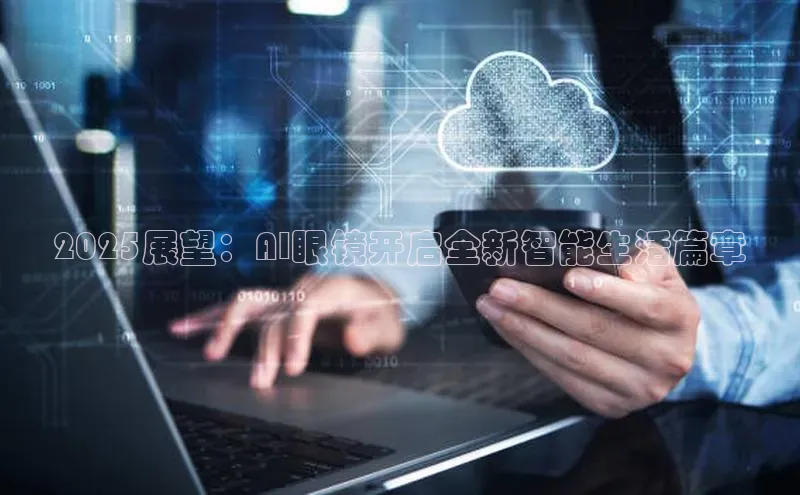 2025展望：AI眼镜开启全新智能生活篇章