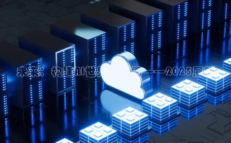 未来：构建AI世界的蓝图——2025展望