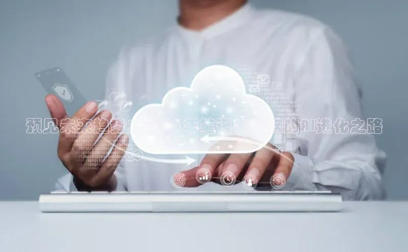 预见未来趋势：2025年笔记本电脑的AI进化之路