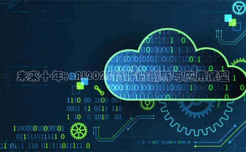 未来十年：AI2025插件的创新与应用展望