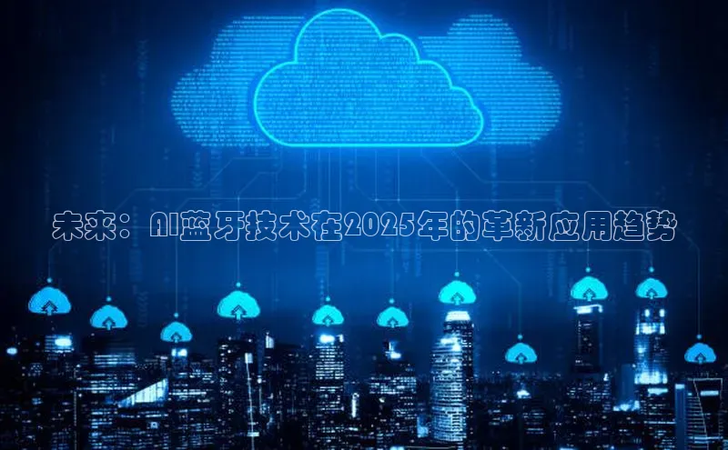 未来：AI蓝牙技术在2025年的革新应用趋势