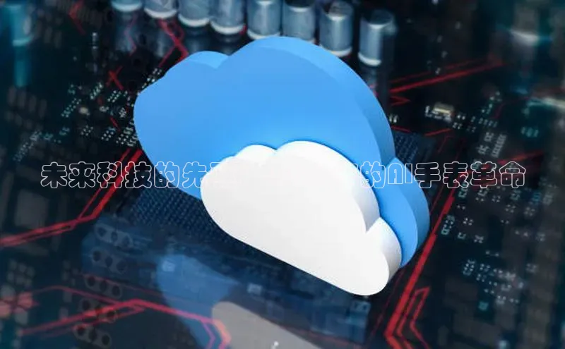 未来科技的先驱：2025年的AI手表革命